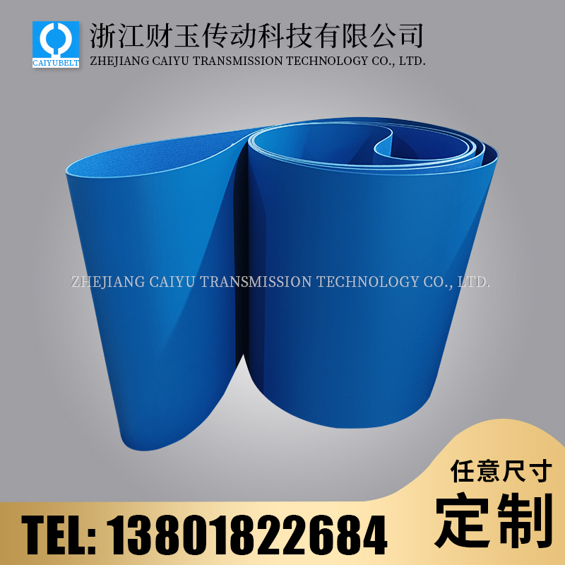 浙江財(cái)玉傳動(dòng)科技有限公司/CAIYUBELT/藍(lán)色亞光PU輸送帶