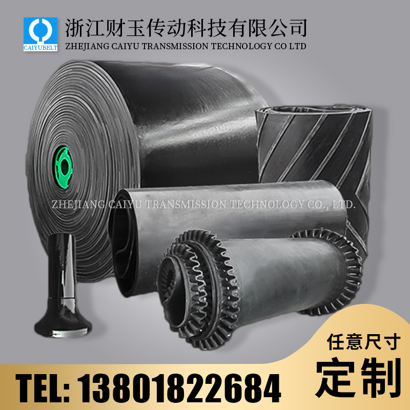 浙江財玉傳動科技有限公司/CAIYUBELT/橡膠輸送帶